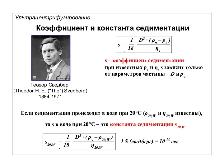 Коэффициент и константа седиментации Если седиментация происходит в воде при 20°С