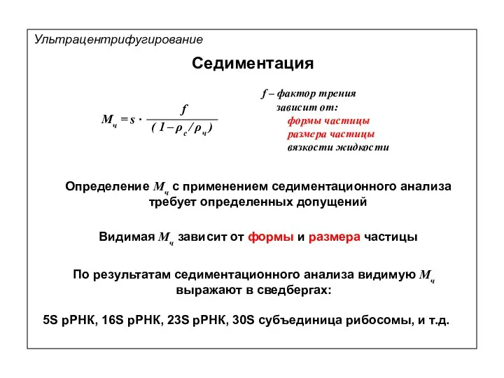 Седиментация f – фактор трения зависит от: формы частицы размера частицы