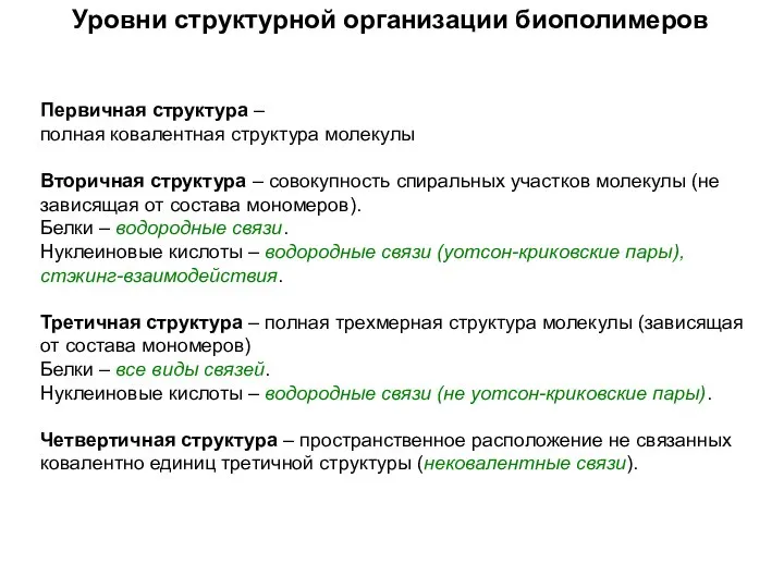 Первичная структура – полная ковалентная структура молекулы Вторичная структура – совокупность