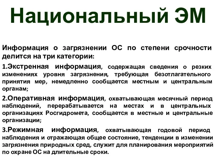 Национальный ЭМ Информация о загрязнении ОС по степени срочности делится на