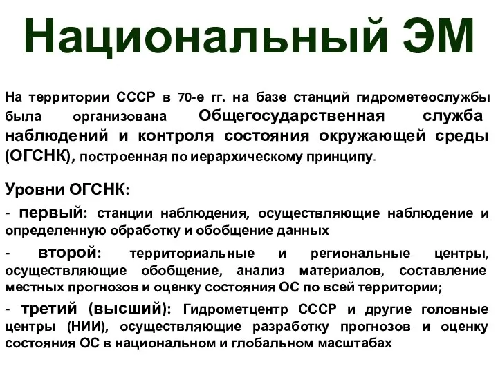 Национальный ЭМ На территории СССР в 70-е гг. на базе станций