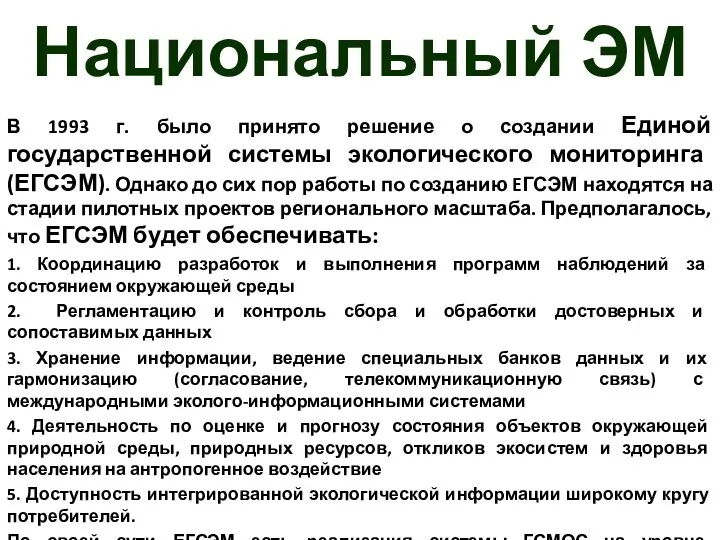 Национальный ЭМ В 1993 г. было принято решение о создании Единой