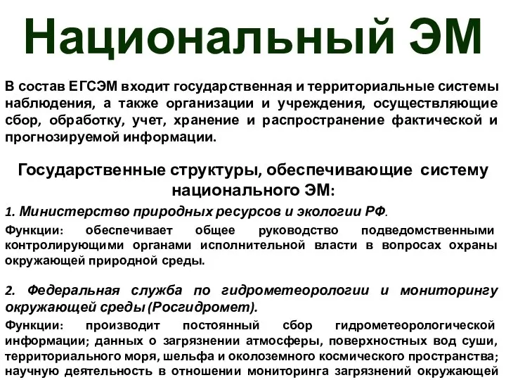 Национальный ЭМ В состав ЕГСЭМ входит государственная и территориальные системы наблюдения,