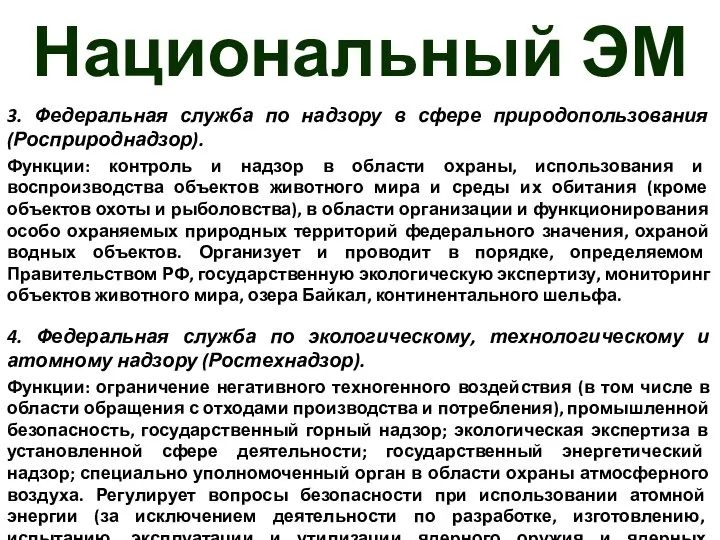 Национальный ЭМ 3. Федеральная служба по надзору в сфере природопользования (Росприроднадзор).