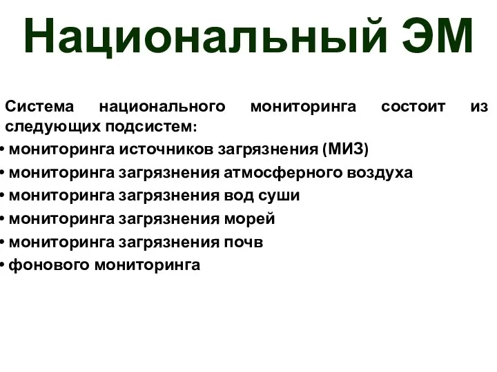 Национальный ЭМ Система национального мониторинга состоит из следующих подсистем: мониторинга источников