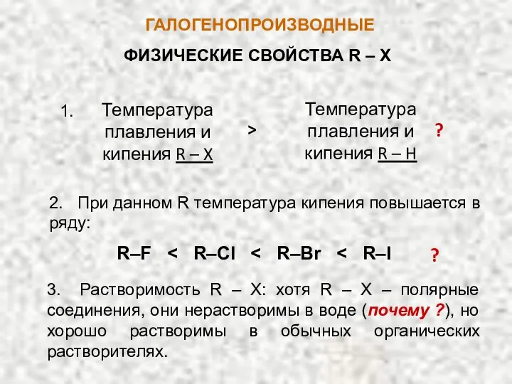 ГАЛОГЕНОПРОИЗВОДНЫЕ ФИЗИЧЕСКИЕ СВОЙСТВА R – X Температура плавления и кипения R