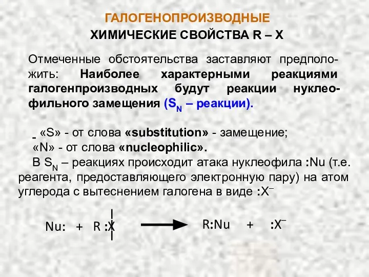 ГАЛОГЕНОПРОИЗВОДНЫЕ «S» - от слова «substitution» - замещение; «N» - от