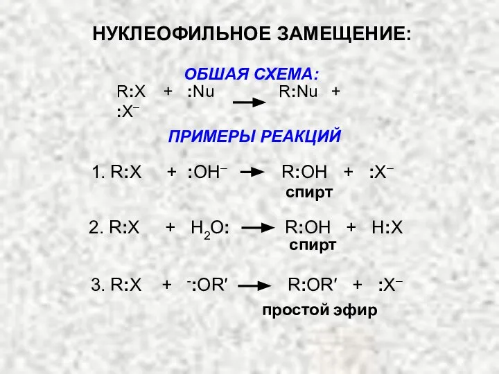 ОБШАЯ СХЕМА: R:X + :Nu R:Nu + :X– 1. R:X +