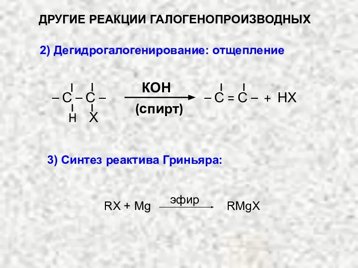 ДРУГИЕ РЕАКЦИИ ГАЛОГЕНОПРОИЗВОДНЫХ 2) Дегидрогалогенирование: отщепление КОН (спирт) – С =