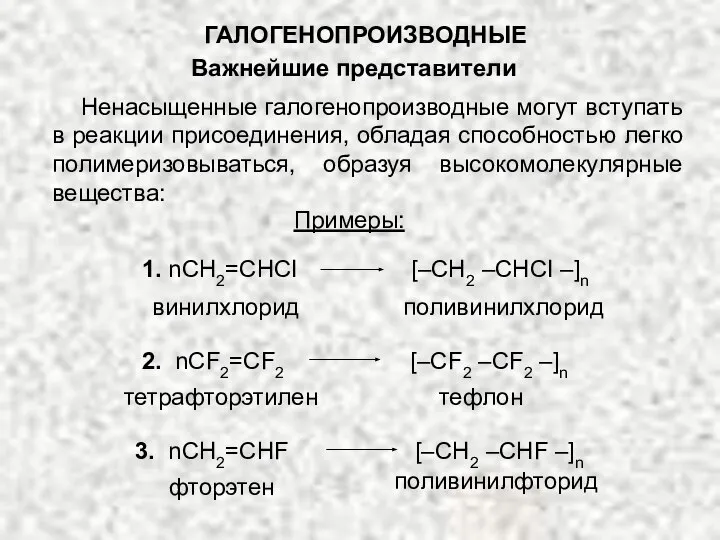 ГАЛОГЕНОПРОИЗВОДНЫЕ Важнейшие представители Ненасыщенные галогенопроизводные могут вступать в реакции присоединения, обладая