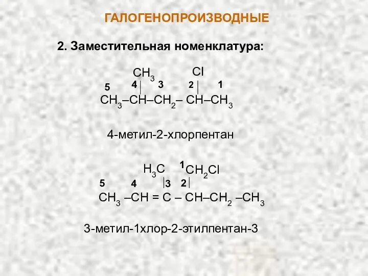 ГАЛОГЕНОПРОИЗВОДНЫЕ 2. Заместительная номенклатура: