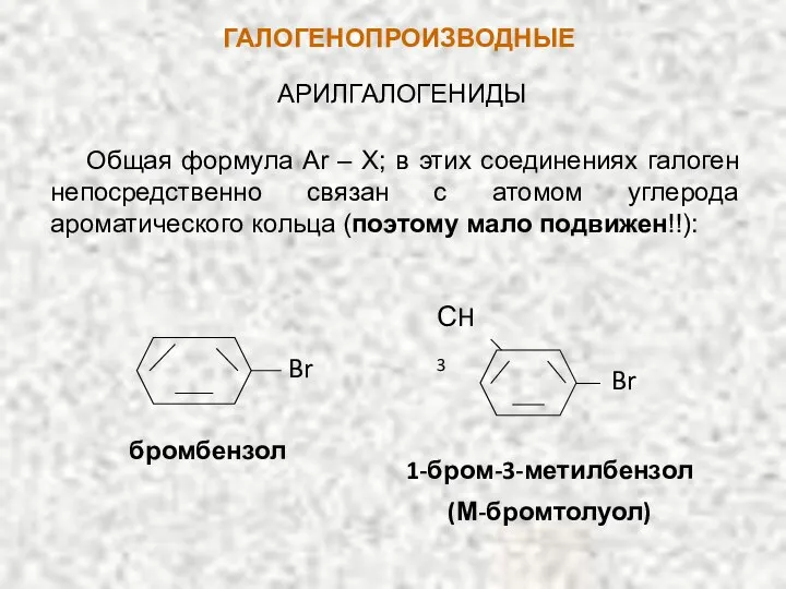 ГАЛОГЕНОПРОИЗВОДНЫЕ АРИЛГАЛОГЕНИДЫ Общая формула Ar – X; в этих соединениях галоген