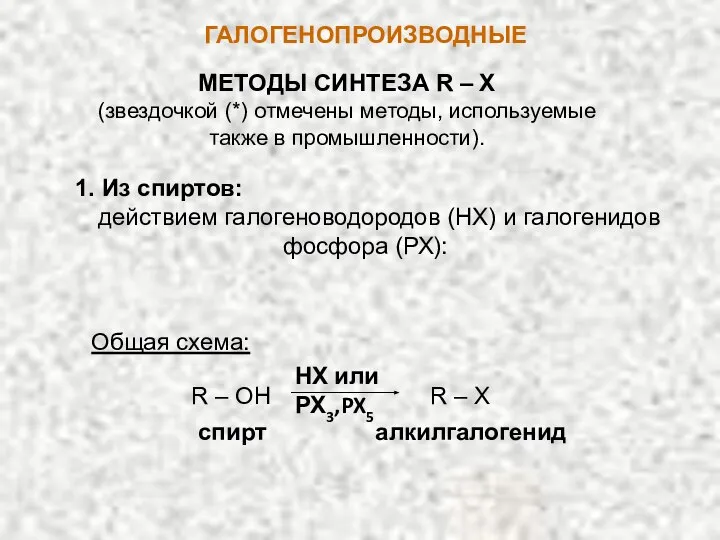 ГАЛОГЕНОПРОИЗВОДНЫЕ МЕТОДЫ СИНТЕЗА R – X (звездочкой (*) отмечены методы, используемые