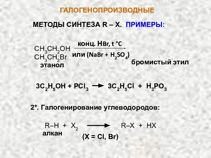 ГАЛОГЕНОПРОИЗВОДНЫЕ МЕТОДЫ СИНТЕЗА R – X. ПРИМЕРЫ: СН3СН2OН СН3СН2Br конц. НBr,