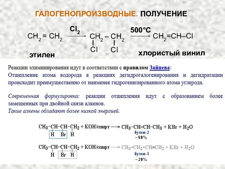 Cl2 500°C хлористый винил этилен СН2=СН–Сl СН2 = СН2 СН2 – СН2 Сl Сl ГАЛОГЕНОПРОИЗВОДНЫЕ. ПОЛУЧЕНИЕ