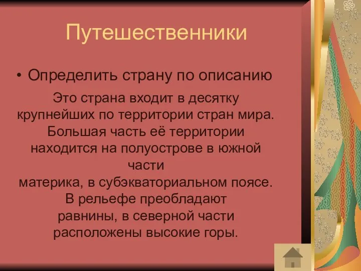 Путешественники Определить страну по описанию Это страна входит в десятку крупнейших