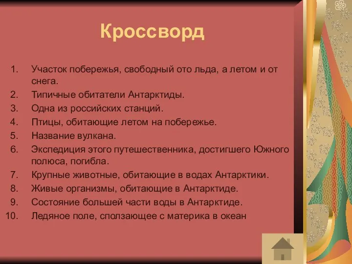 Кроссворд Участок побережья, свободный ото льда, а летом и от снега.