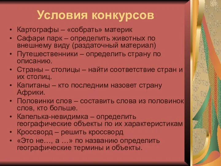 Условия конкурсов Картографы – «собрать» материк Сафари парк – определить животных