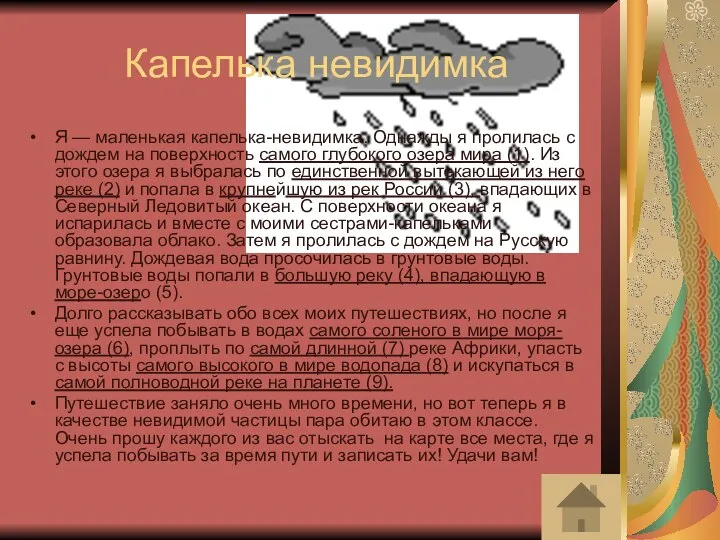 Капелька невидимка Я — маленькая капелька-невидимка. Однажды я пролилась с дождем