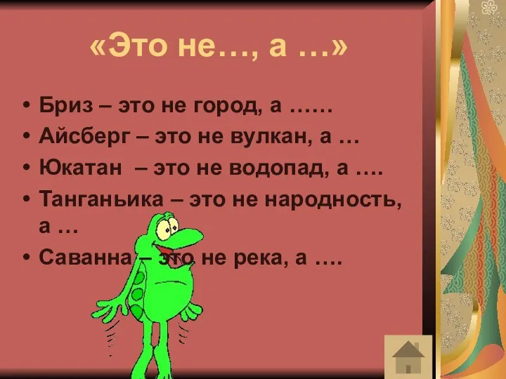 «Это не…, а …» Бриз – это не город, а ……