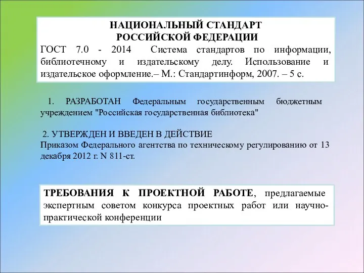 НАЦИОНАЛЬНЫЙ СТАНДАРТ РОССИЙСКОЙ ФЕДЕРАЦИИ ГОСТ 7.0 - 2014 Система стандартов по