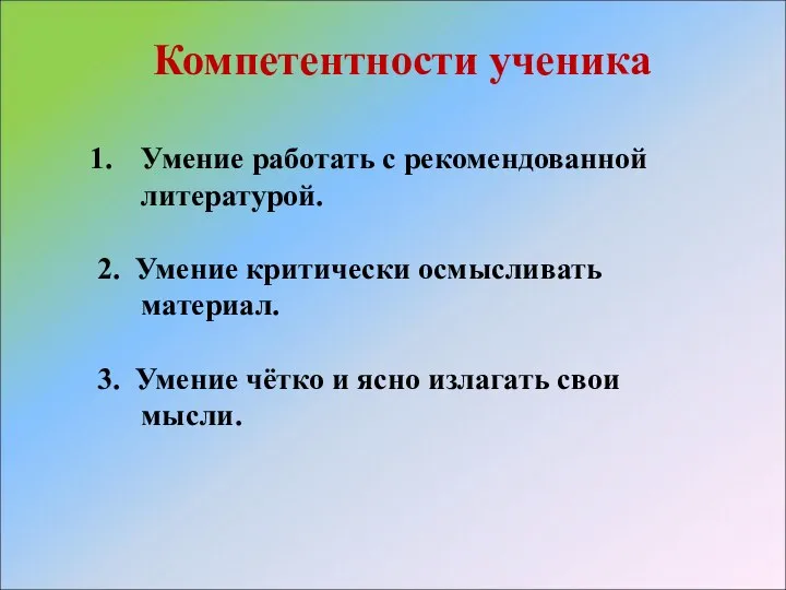 Компетентности ученика Умение работать с рекомендованной литературой. 2. Умение критически осмысливать