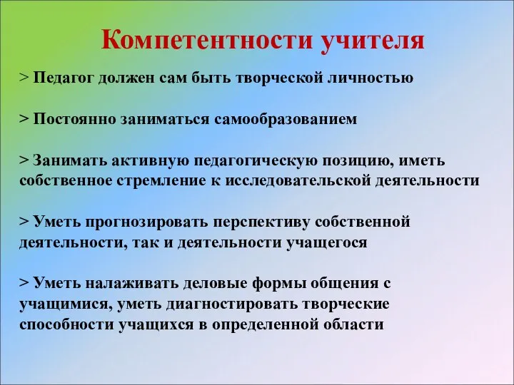 Компетентности учителя > Педагог должен сам быть творческой личностью > Постоянно