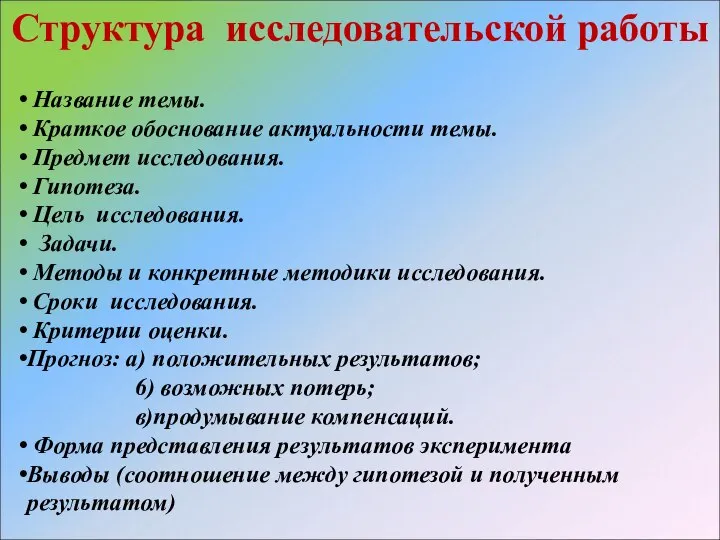 Структура исследовательской работы Название темы. Краткое обоснование актуальности темы. Предмет исследования.