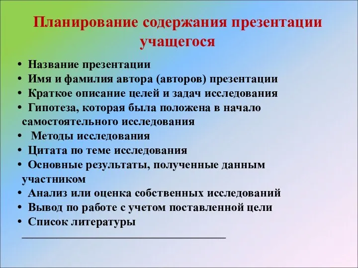 Планирование содержания презентации учащегося Название презентации Имя и фамилия автора (авторов)