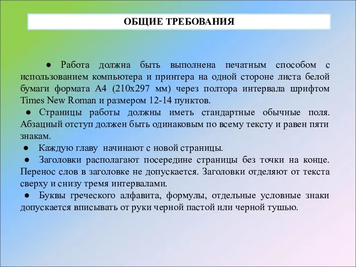 ● Работа должна быть выполнена печатным способом с использованием компьютера и