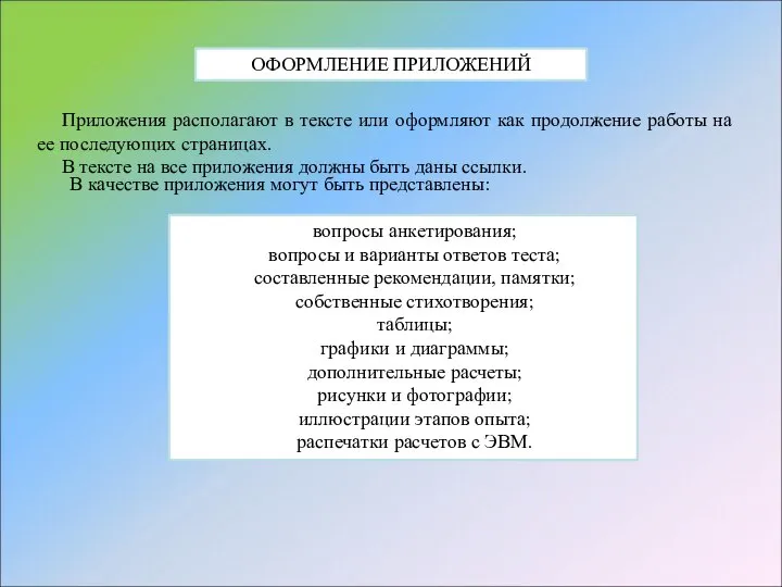 ОФОРМЛЕНИЕ ПРИЛОЖЕНИЙ Приложения располагают в тексте или оформляют как продолжение работы