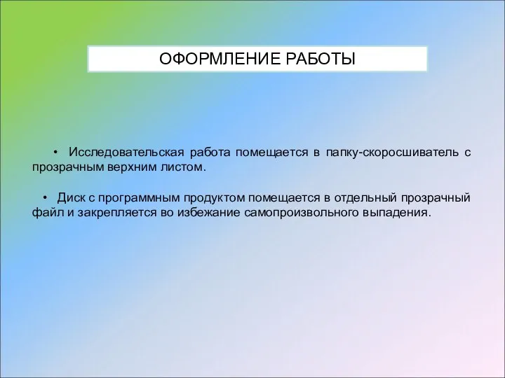 • Исследовательская работа помещается в папку-скоросшиватель с прозрачным верхним листом. •