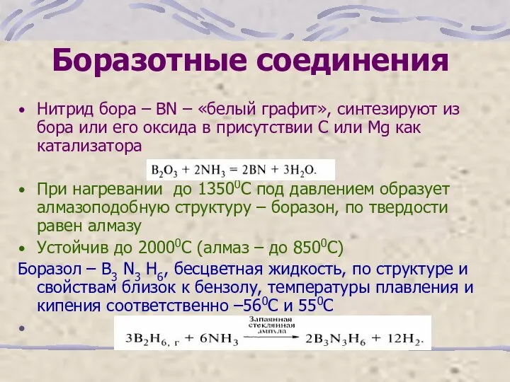 Боразотные соединения Нитрид бора – ВN – «белый графит», синтезируют из