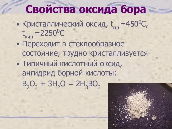 Свойства оксида бора Кристаллический оксид, tпл.=4500С, tкип.=22500С Переходит в стеклообразное состояние,