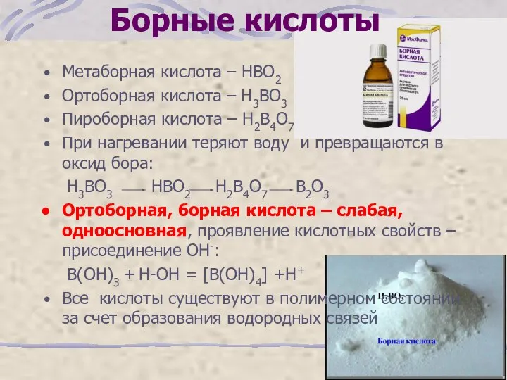 Борные кислоты Метаборная кислота – НВО2 Ортоборная кислота – Н3ВО3 Пироборная