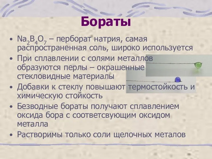 Бораты Na2B4O7 – перборат натрия, самая распространенная соль, широко используется При