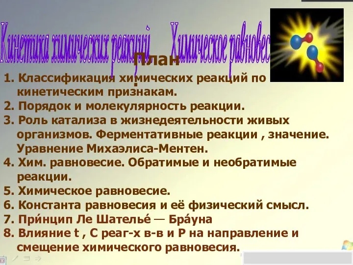 1. Классификация химических реакций по кинетическим признакам. 2. Порядок и молекулярность