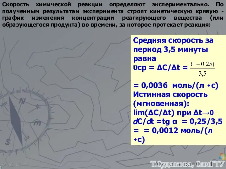 Скорость химической реакции определяют экспериментально. По полученным результатам эксперимента строят кинетическую