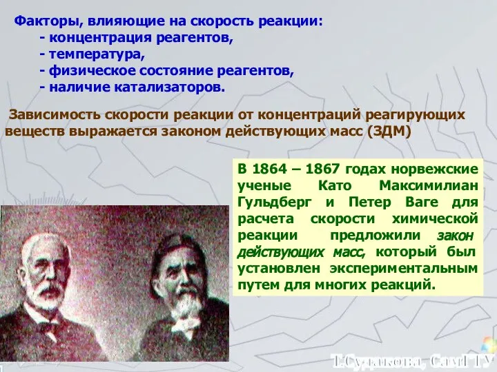 Факторы, влияющие на скорость реакции: - концентрация реагентов, - температура, -