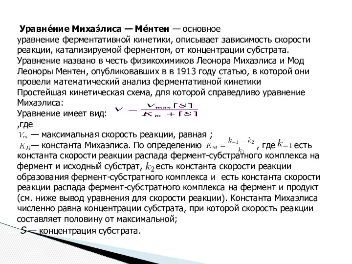 Уравне́ние Михаэ́лиса — Ме́нтен — основное уравнение ферментативной кинетики, описывает зависимость