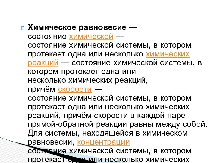 Химическое равновесие — состояние химической — состояние химической системы, в котором