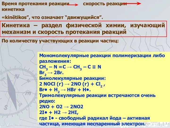 Время протекания реакции скорость реакции кинетика «kinẽtikos”, что означает “движущийся”. Кинетика