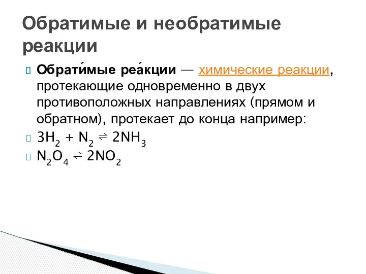 Обрати́мые реа́кции — химические реакции, протекающие одновременно в двух противоположных направлениях