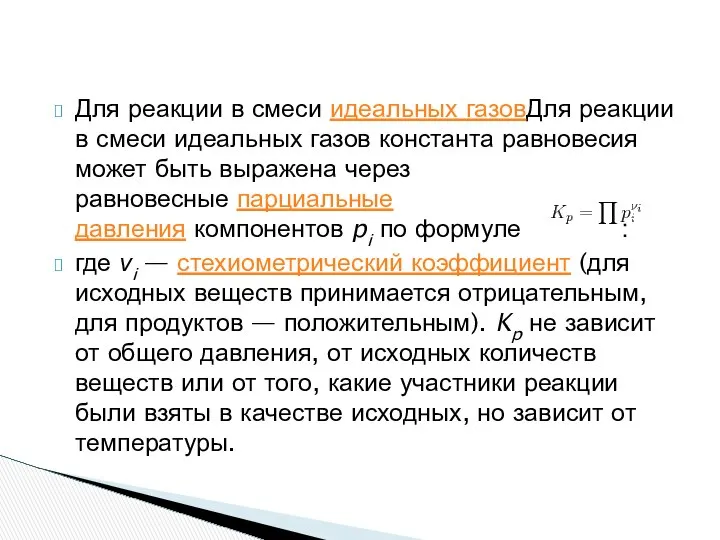 Для реакции в смеси идеальных газовДля реакции в смеси идеальных газов