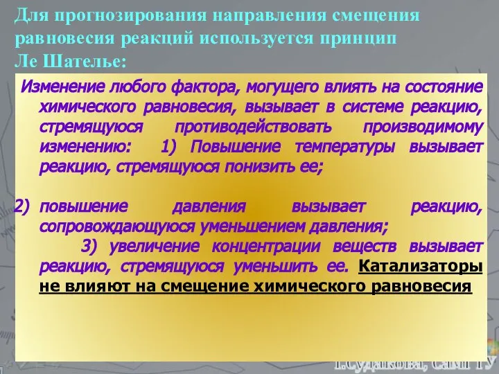 Изменение любого фактора, могущего влиять на состояние химического равновесия, вызывает в