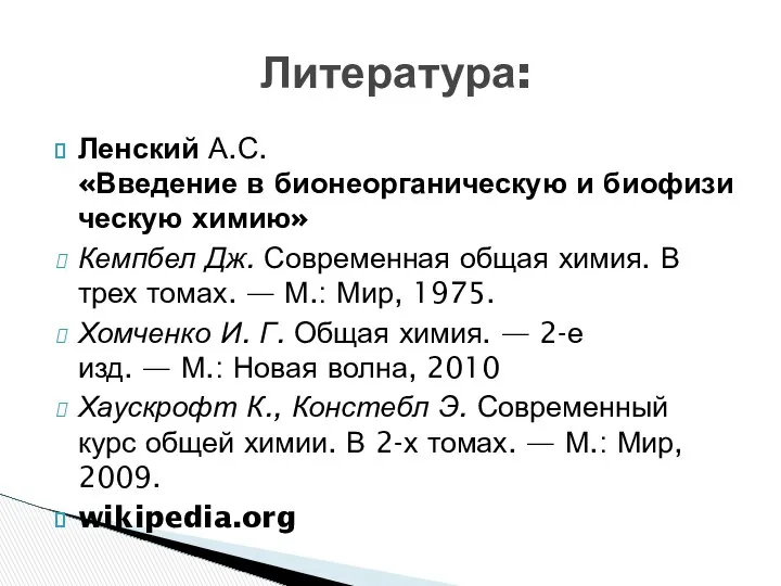 Ленский А.С. «Введение в бионеорганическую и биофизическую химию» Кемпбел Дж. Современная