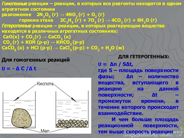 Гомогенные реакции – реакции, в которых все реагенты находятся в одном