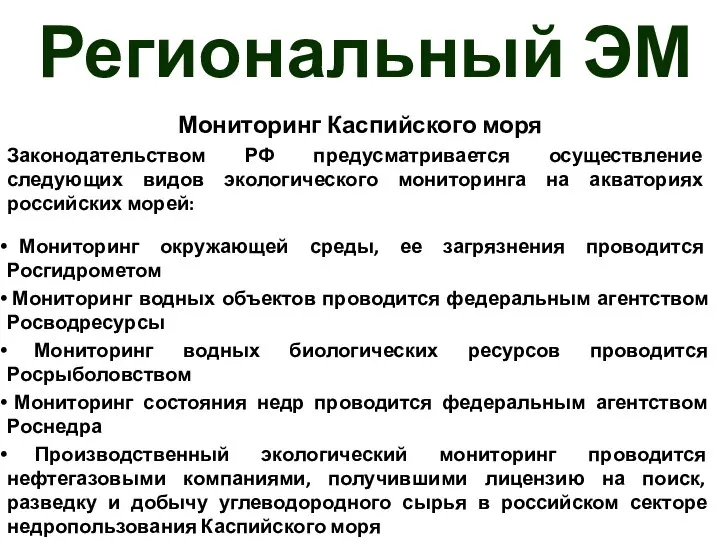 Региональный ЭМ Мониторинг Каспийского моря Законодательством РФ предусматривается осуществление следующих видов