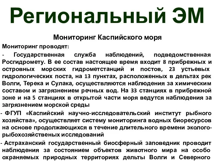 Региональный ЭМ Мониторинг Каспийского моря Мониторинг проводят: - Государственная служба наблюдений,