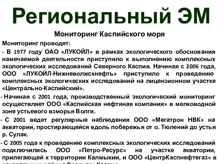 Региональный ЭМ Мониторинг Каспийского моря Мониторинг проводят: - В 1977 году